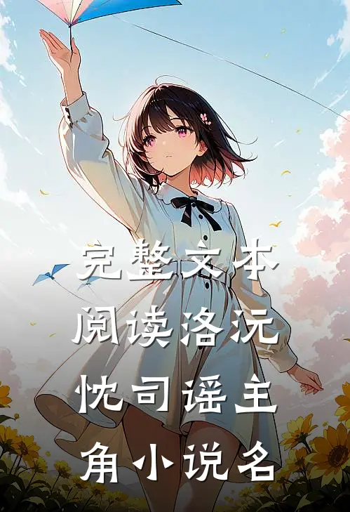 完整文本阅读洛沅忱司谣主角小说名