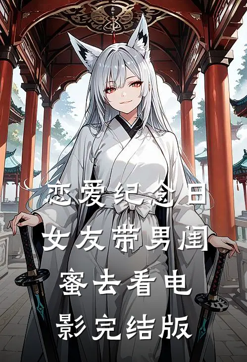 恋爱纪念日，女友带男闺蜜去看电影完结版