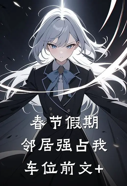 春节假期，邻居强占我车位前文+