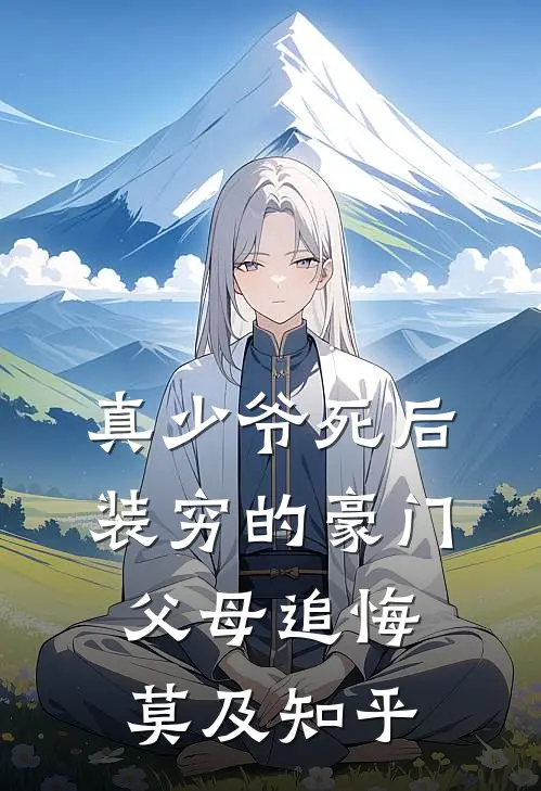 真少爷死后，装穷的豪门父母追悔莫及知乎