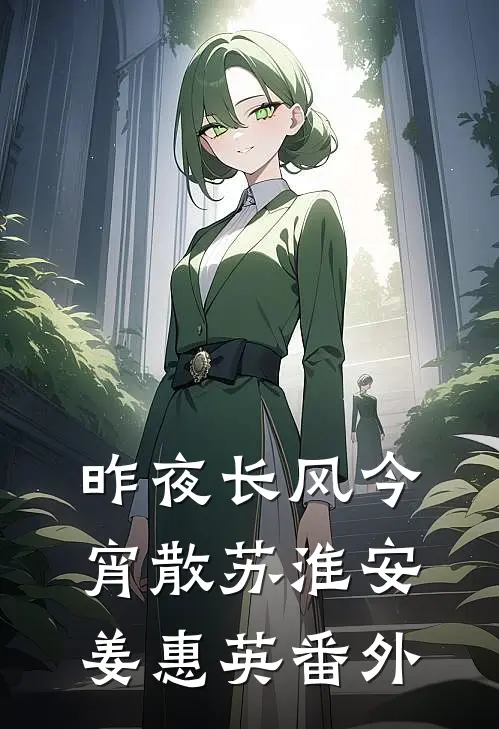 昨夜长风今宵散苏淮安姜惠英番外