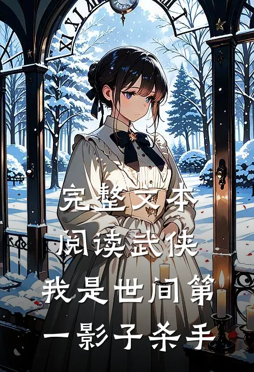 完整文本阅读武侠：我是世间第一影子杀手