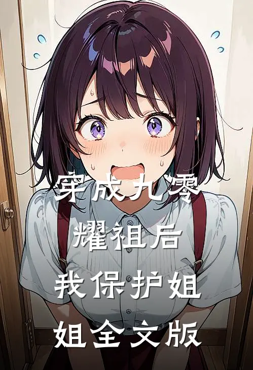 穿成九零耀祖后，我保护姐姐全文版