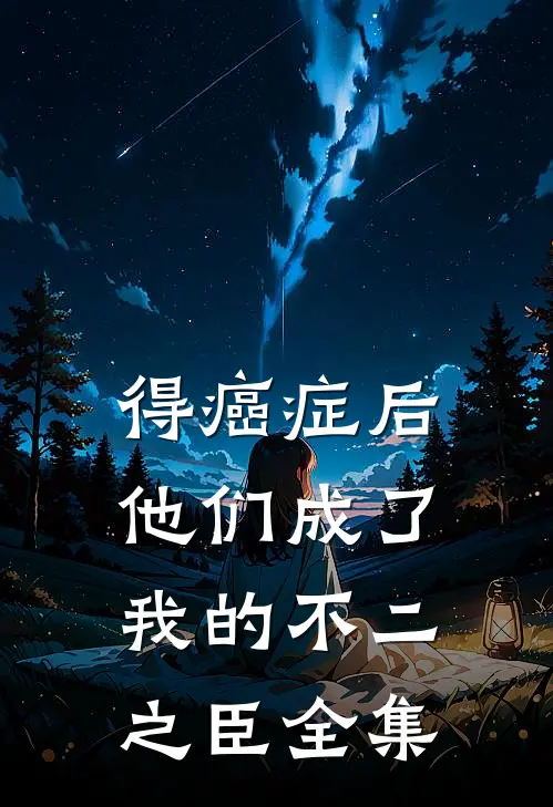 得癌症后，他们成了我的不二之臣 全集