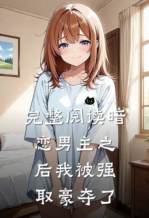 完整阅读暗恋男主之后我被强取豪夺了