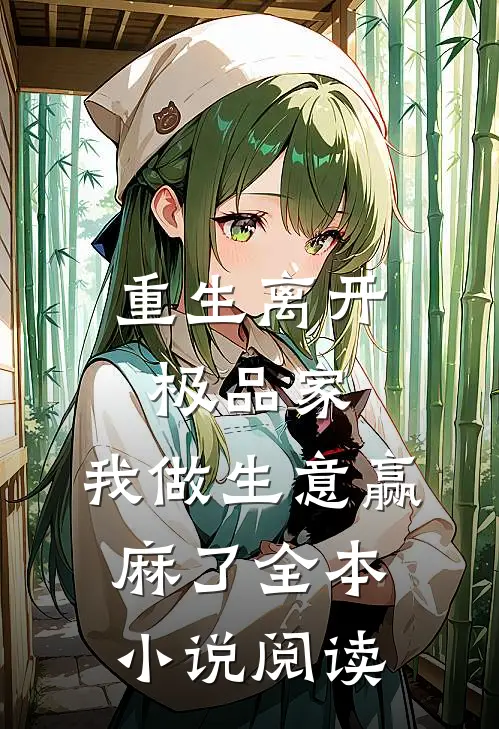 重生离开极品家，我做生意赢麻了全本小说阅读