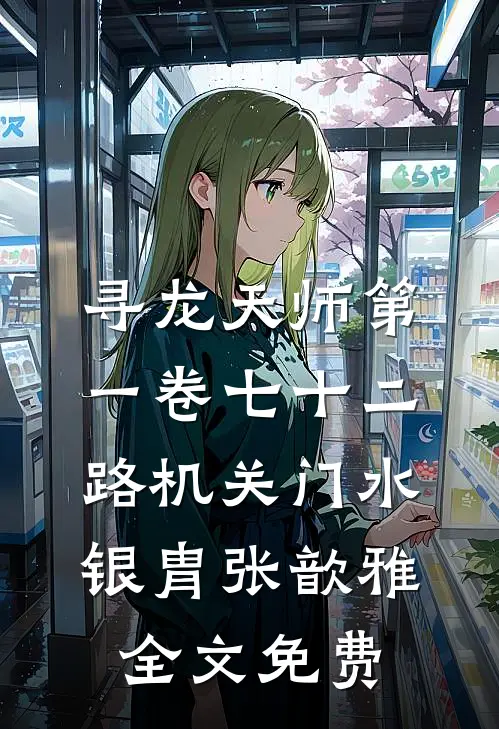 寻龙天师·第一卷-七十二路机关门水银胄张歆雅全文免费
