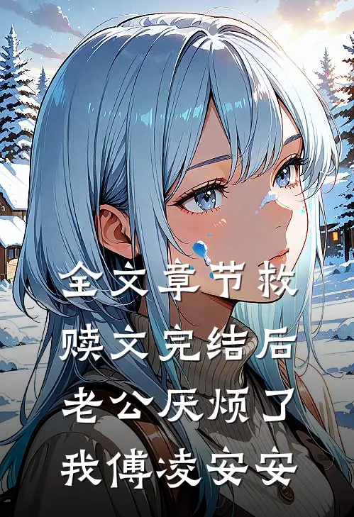 全文章节救赎文完结后老公厌烦了我傅凌安安