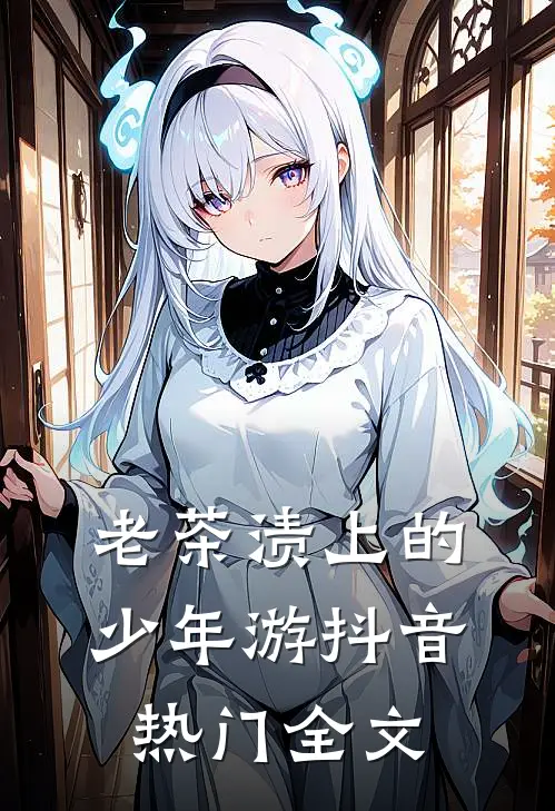 老茶渍上的少年游抖音热门全文