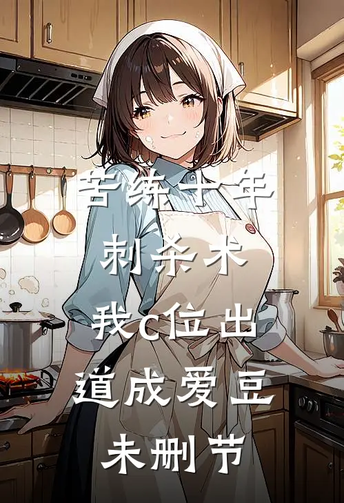 苦练十年刺杀术，我c位出道成爱豆未删节