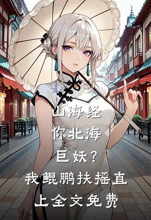 山海经：你北海巨妖？我鲲鹏扶摇直上全文免费