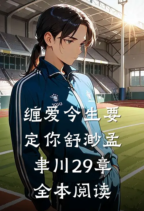 缠爱今生要定你舒渺孟聿川29章全本阅读
