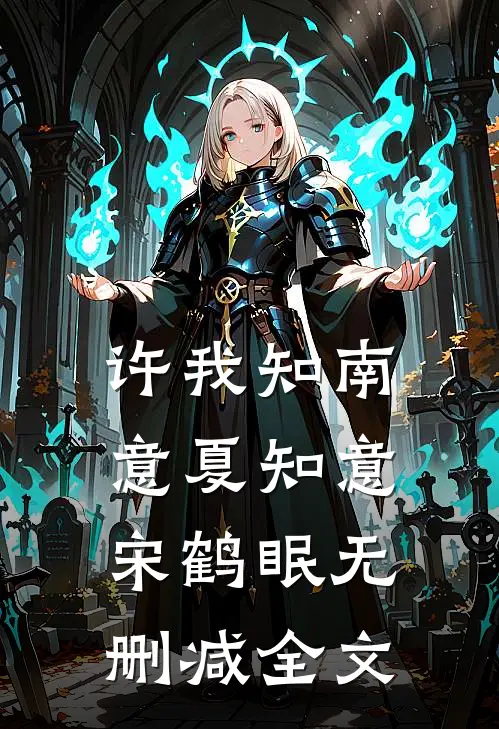 许我知南意夏知意宋鹤眠无删减全文