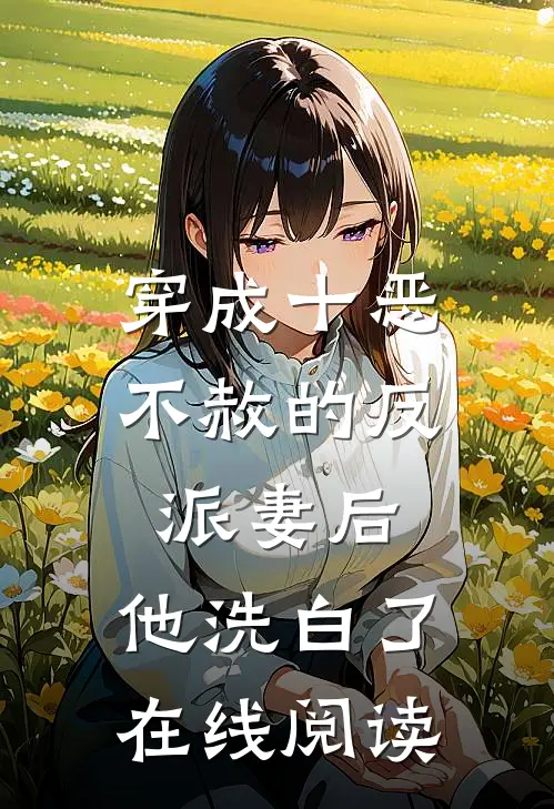 穿成十恶不赦的反派妻后，他洗白了在线阅读