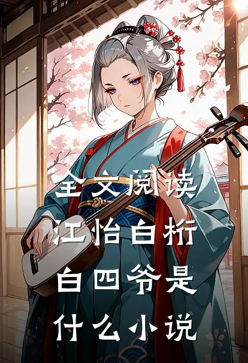 全文阅读江怡白桁白四爷是什么小说