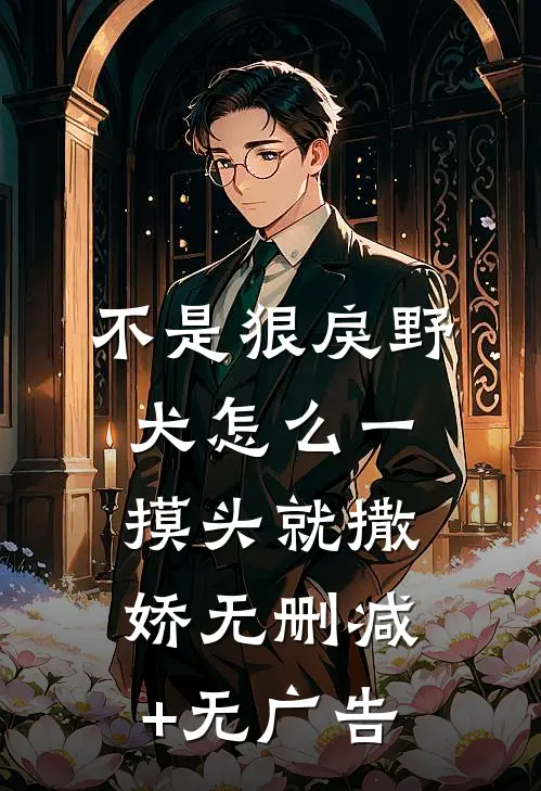不是狠戾野犬怎么一摸头就撒娇无删减+无广告