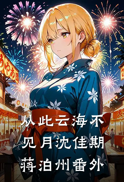 从此云海不见月沈佳期蒋泊州番外