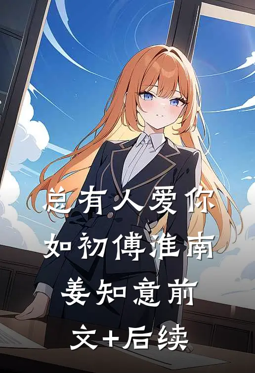 总有人爱你如初傅淮南姜知意前文+后续