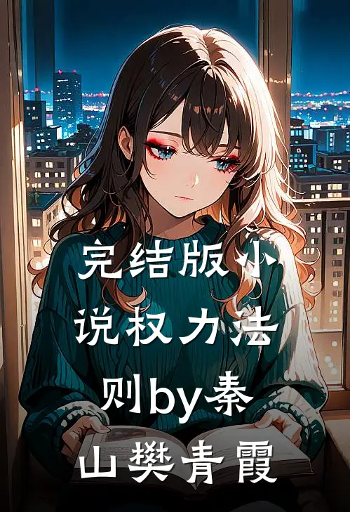 完结版小说权力法则by秦山樊青霞