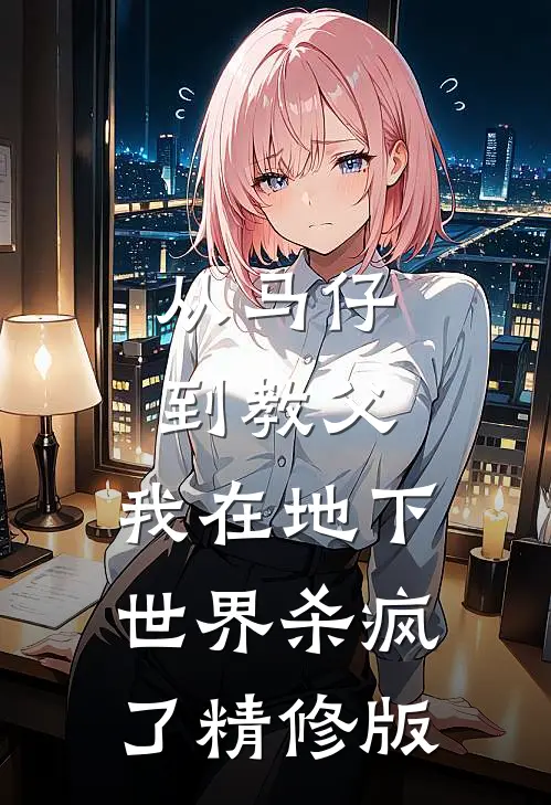 从马仔到教父，我在地下世界杀疯了精修版