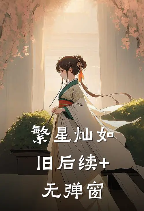 繁星灿如旧后续+无弹窗
