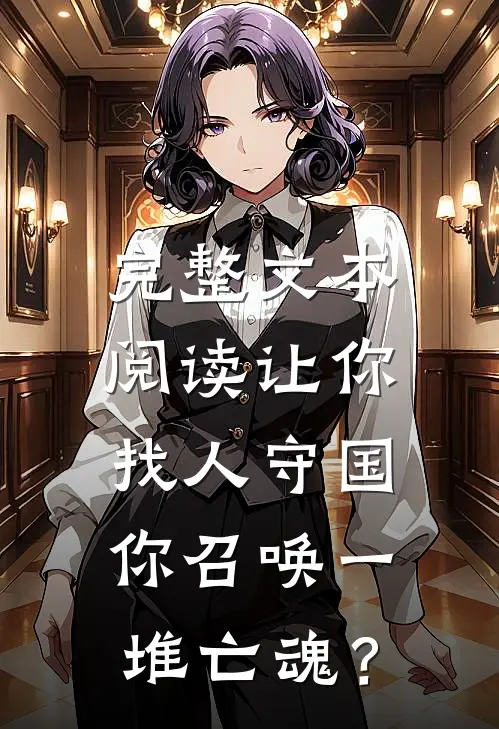 完整文本阅读让你找人守国，你召唤一堆亡魂？