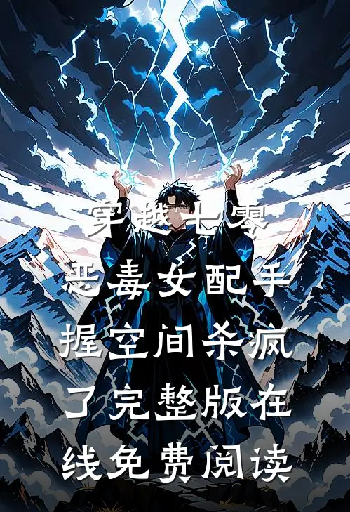 穿越七零，恶毒女配手握空间杀疯了完整版在线免费阅读