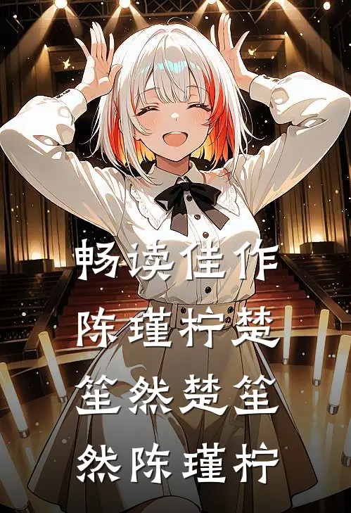 畅读佳作陈瑾柠楚笙然楚笙然陈瑾柠