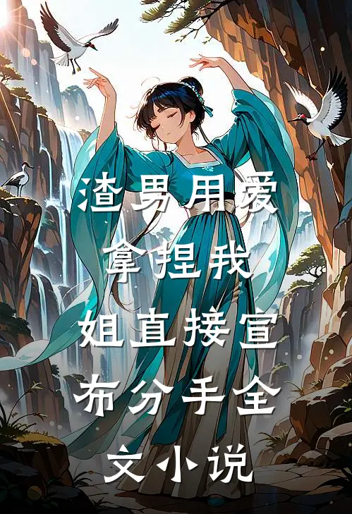 渣男用爱拿捏我，姐直接宣布分手全文小说