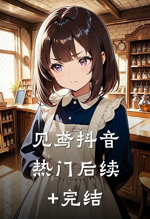 见鸢抖音热门后续+完结