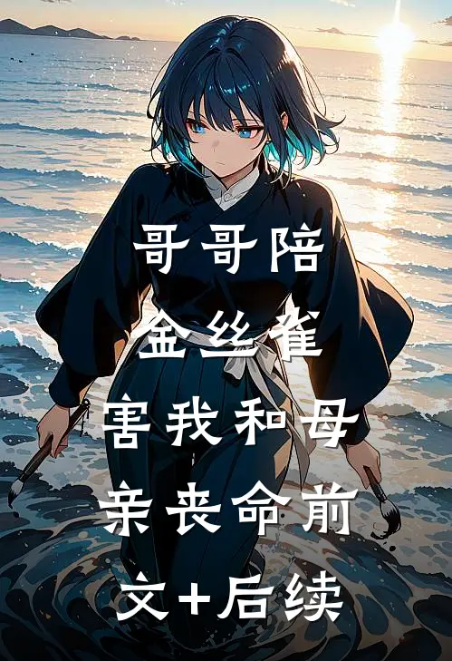 哥哥陪金丝雀，害我和母亲丧命前文+后续