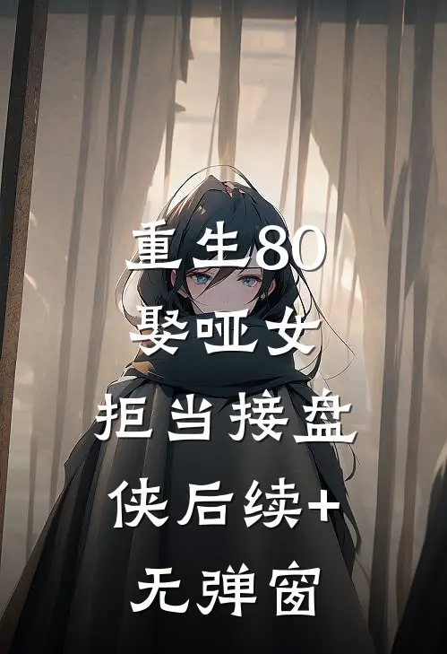 重生80：娶哑女，拒当接盘侠后续+无弹窗