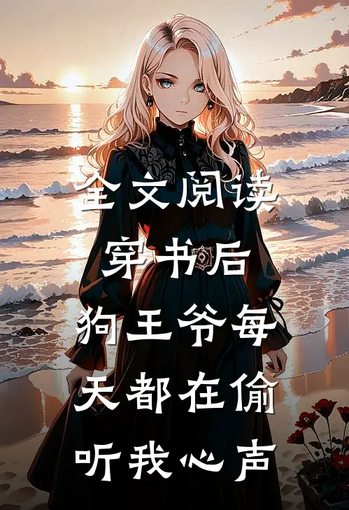全文阅读穿书后，狗王爷每天都在偷听我心声