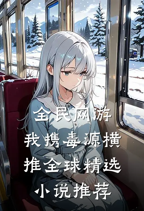 全民网游：我携毒源横推全球精选小说推荐