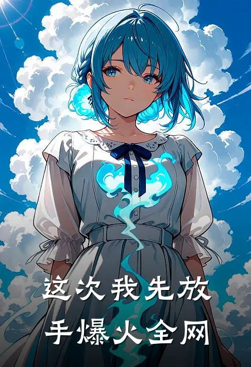 这次我先放手爆火全网