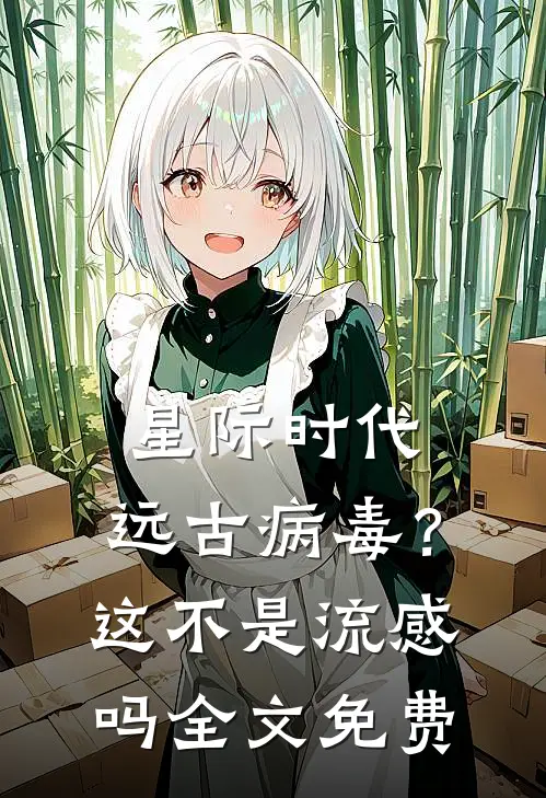 星际时代：远古病毒？这不是流感吗全文免费