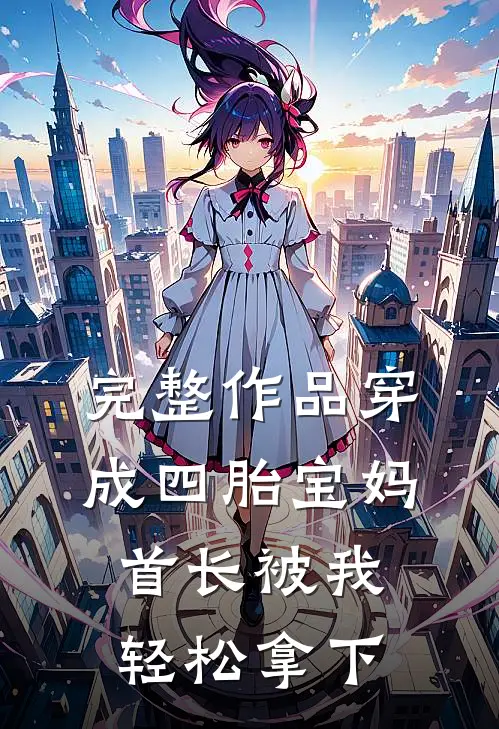 完整作品穿成四胎宝妈，首长被我轻松拿下