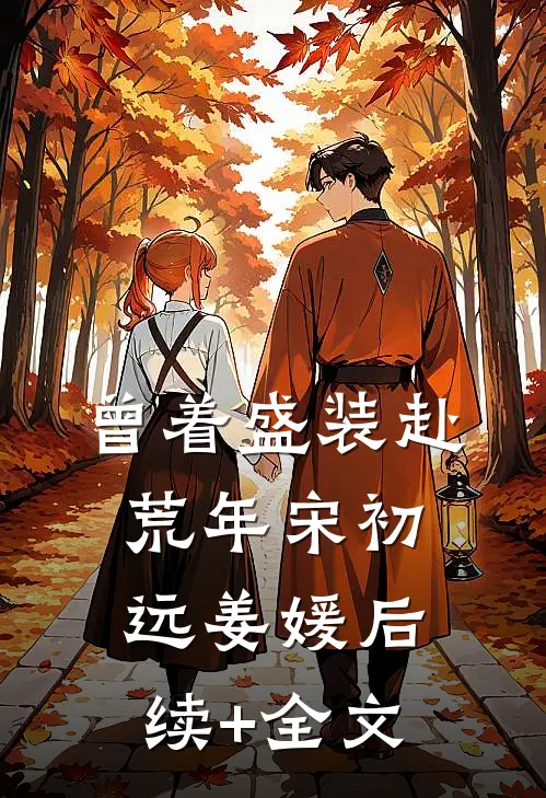 曾着盛装赴荒年宋初远姜媛后续+全文