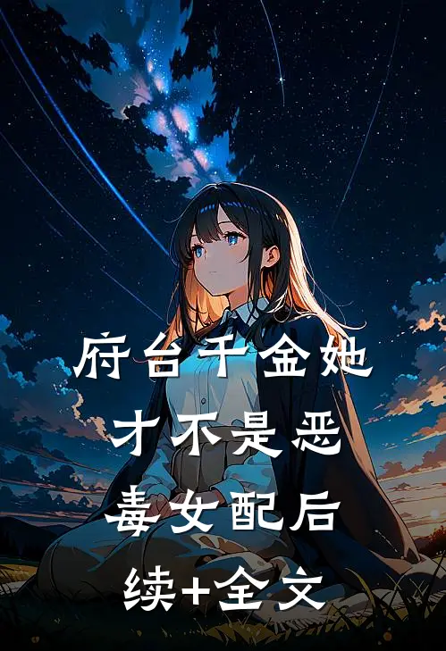 府台千金她才不是恶毒女配后续+全文