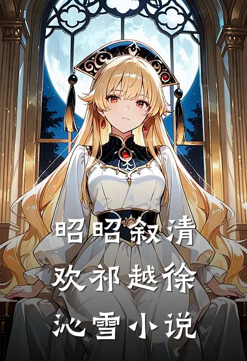 昭昭叙清欢祁越徐沁雪小说