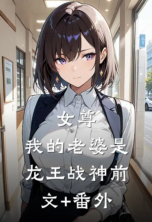 女尊：我的老婆是龙王战神前文+番外