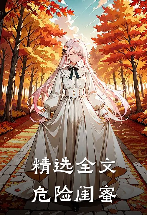 精选全文危险闺蜜
