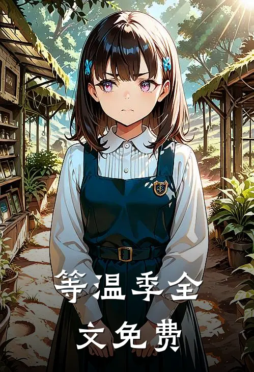 等温季全文免费