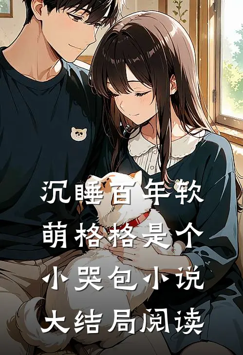 沉睡百年软萌格格是个小哭包小说大结局阅读
