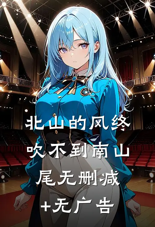 北山的风终吹不到南山尾无删减+无广告