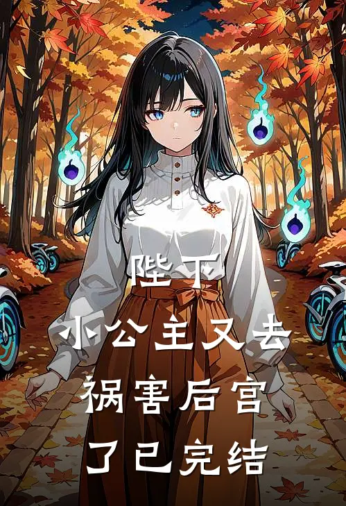 陛下，小公主又去祸害后宫了已完结