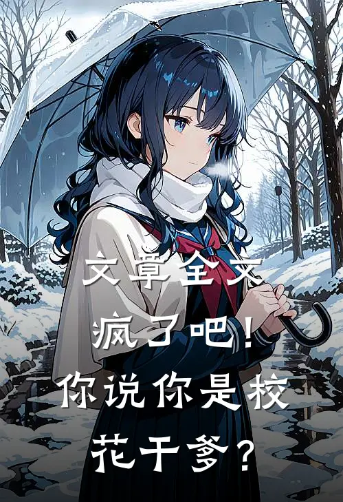 文章全文疯了吧！你说你是校花干爹？