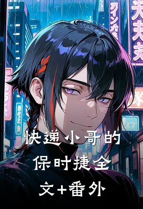 快递小哥的保时捷全文+番外