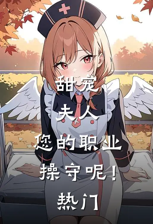甜宠：夫人，您的职业操守呢！热门