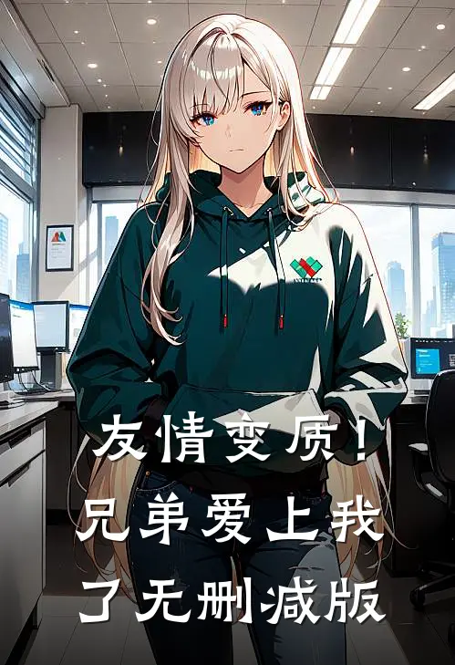 友情变质！兄弟爱上我了无删减版